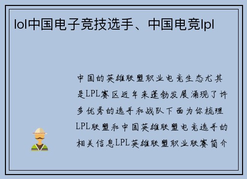 lol中国电子竞技选手、中国电竞lpl