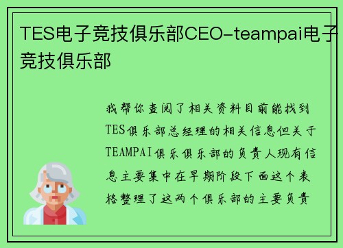 TES电子竞技俱乐部CEO-teampai电子竞技俱乐部