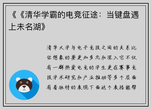 《《清华学霸的电竞征途：当键盘遇上未名湖》