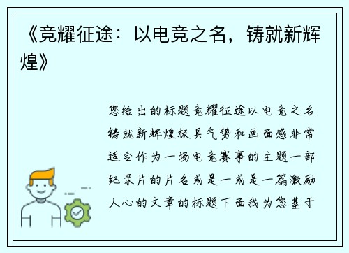 《竞耀征途：以电竞之名，铸就新辉煌》