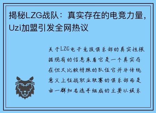 揭秘LZG战队：真实存在的电竞力量，Uzi加盟引发全网热议