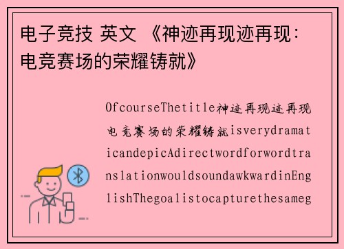 电子竞技 英文 《神迹再现迹再现：电竞赛场的荣耀铸就》