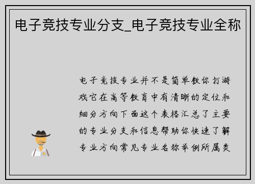 电子竞技专业分支_电子竞技专业全称